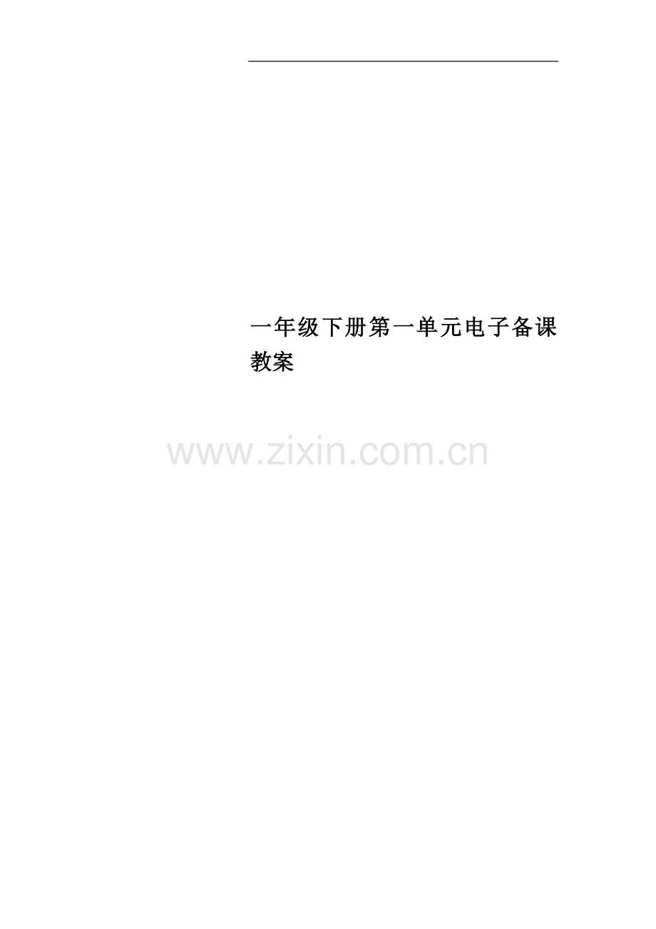 一年级下册第一单元电子备课教案.doc_第1页