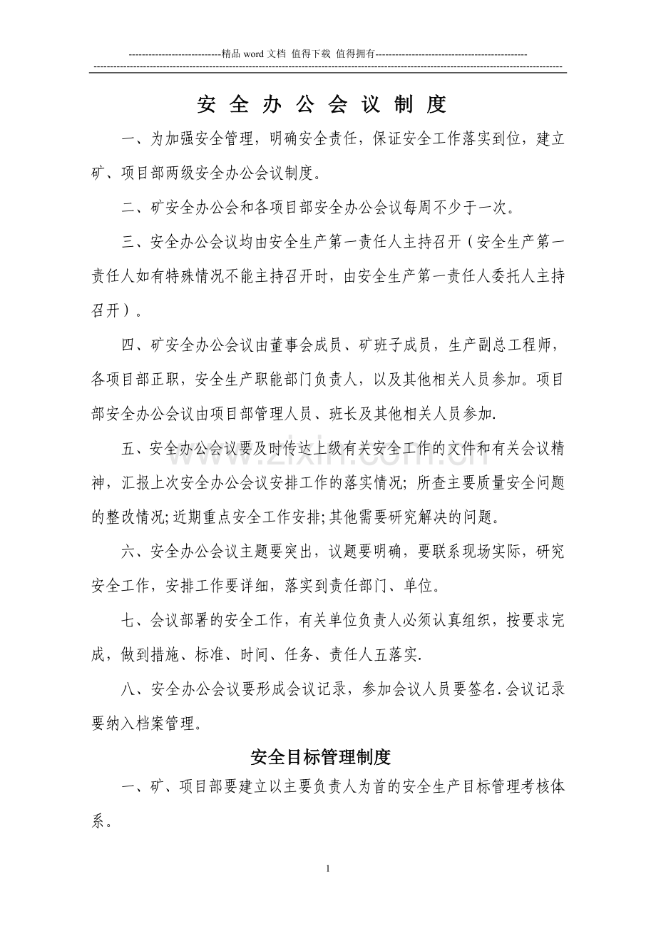 崔家沟合伙煤矿安全管理制度.doc_第1页