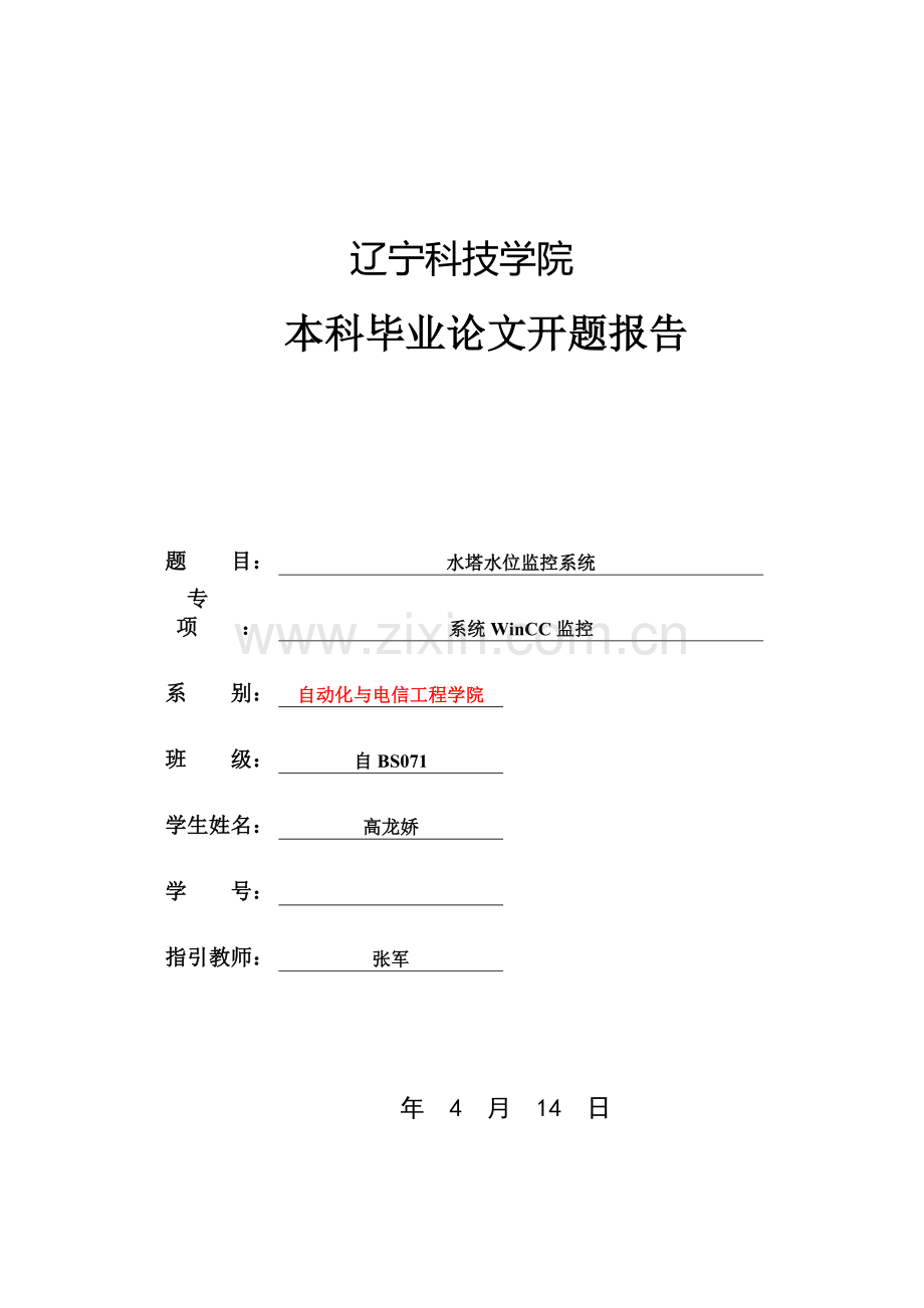 PLC毕业设计开题报告模板样本.doc_第1页