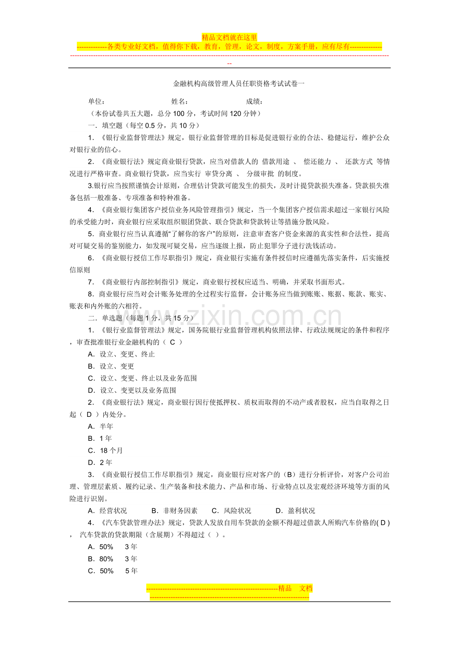 金融机构高级管理人员任职资格考试试卷一.doc_第1页