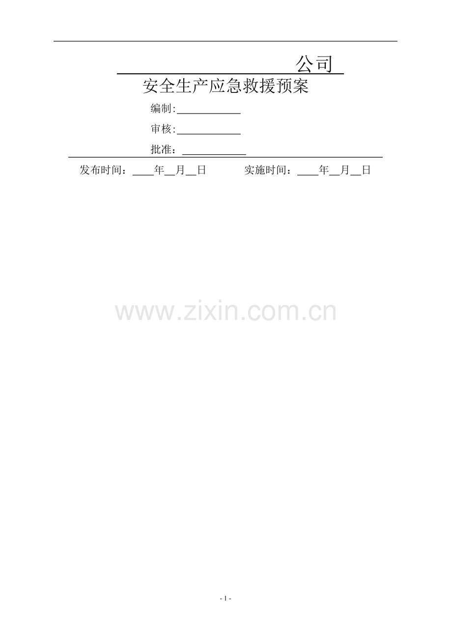 安全生产应急预案72741.doc_第1页