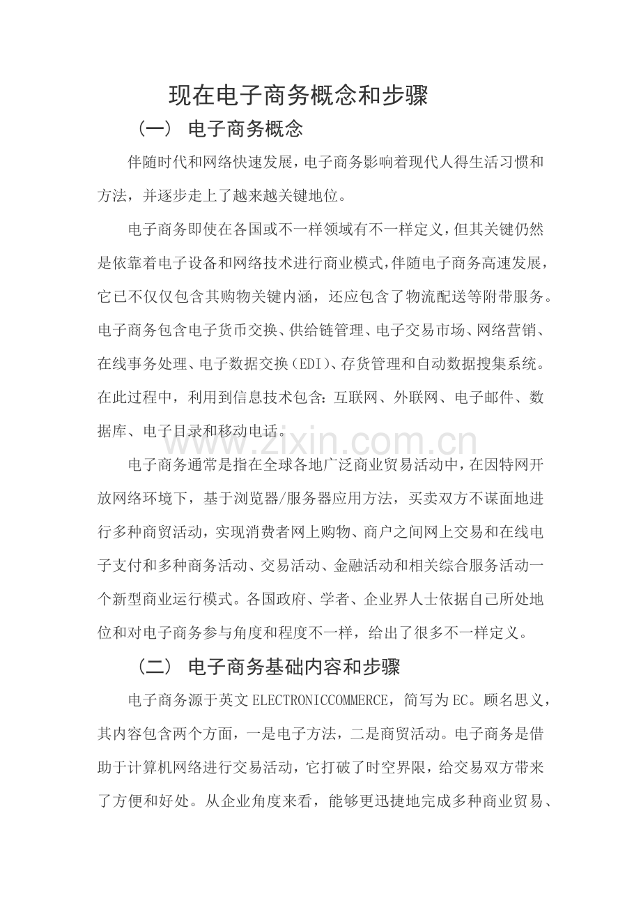现代电子商务的概念与作业流程.docx_第1页