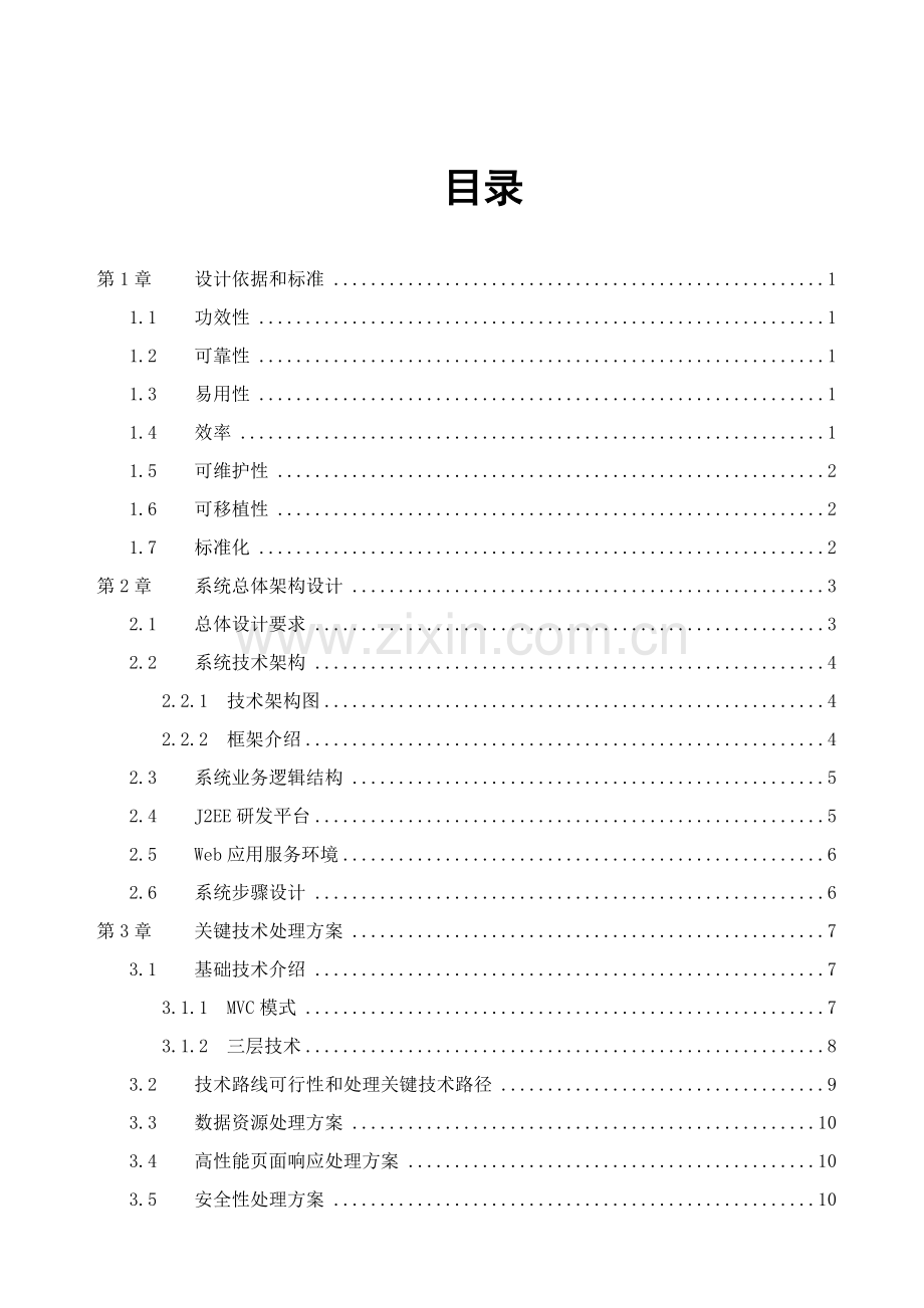 软件综合项目投标方案关键技术标书模板.doc_第1页