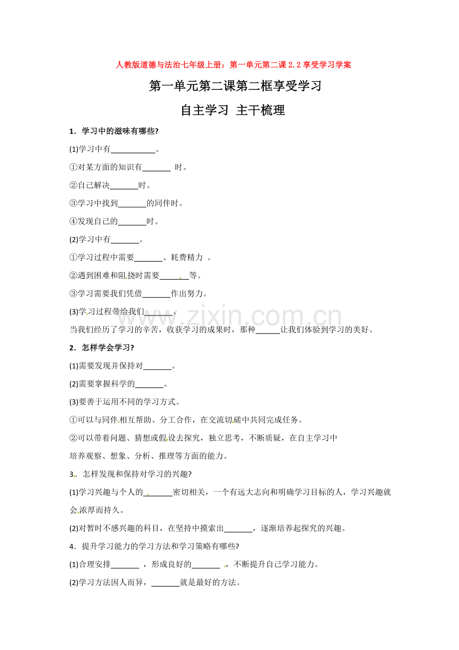 部编道德与法治七年级上册：第一单元第二课2.2享受学习学案.doc_第1页