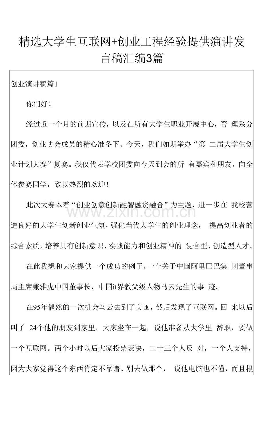 大学生互联网+创业项目经验分享演讲发言稿汇编3篇.docx_第1页