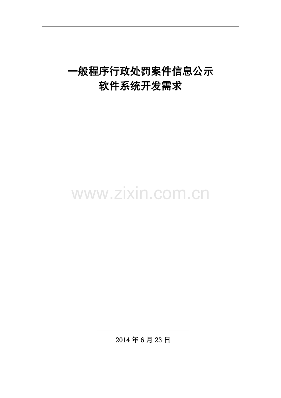 一般程序行政处罚案件信息公示软件系统开发需求.docx_第2页