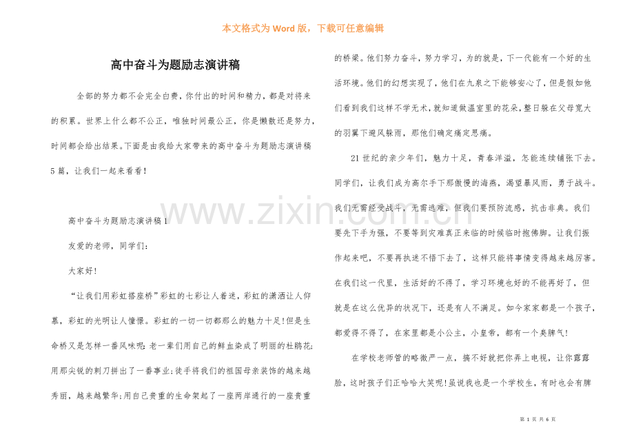 高中奋斗为题励志演讲稿.docx_第1页