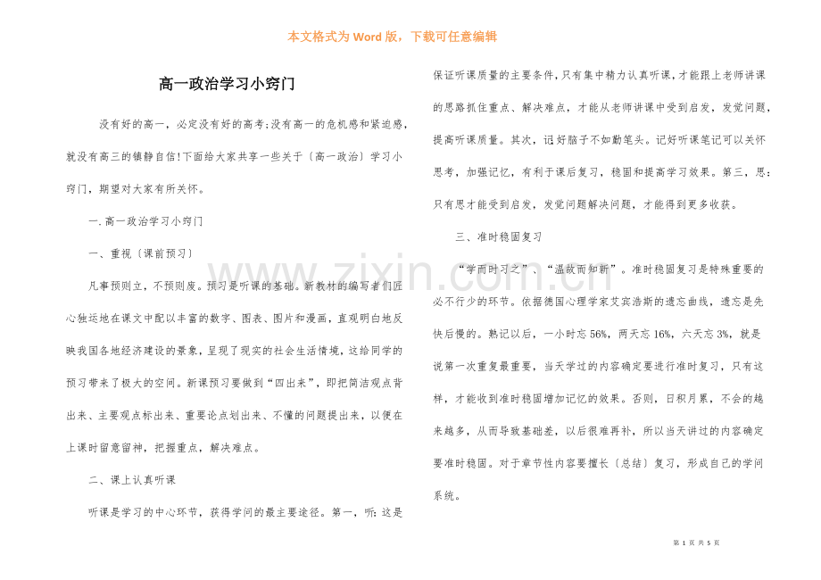 高一政治学习小窍门-2.docx_第1页