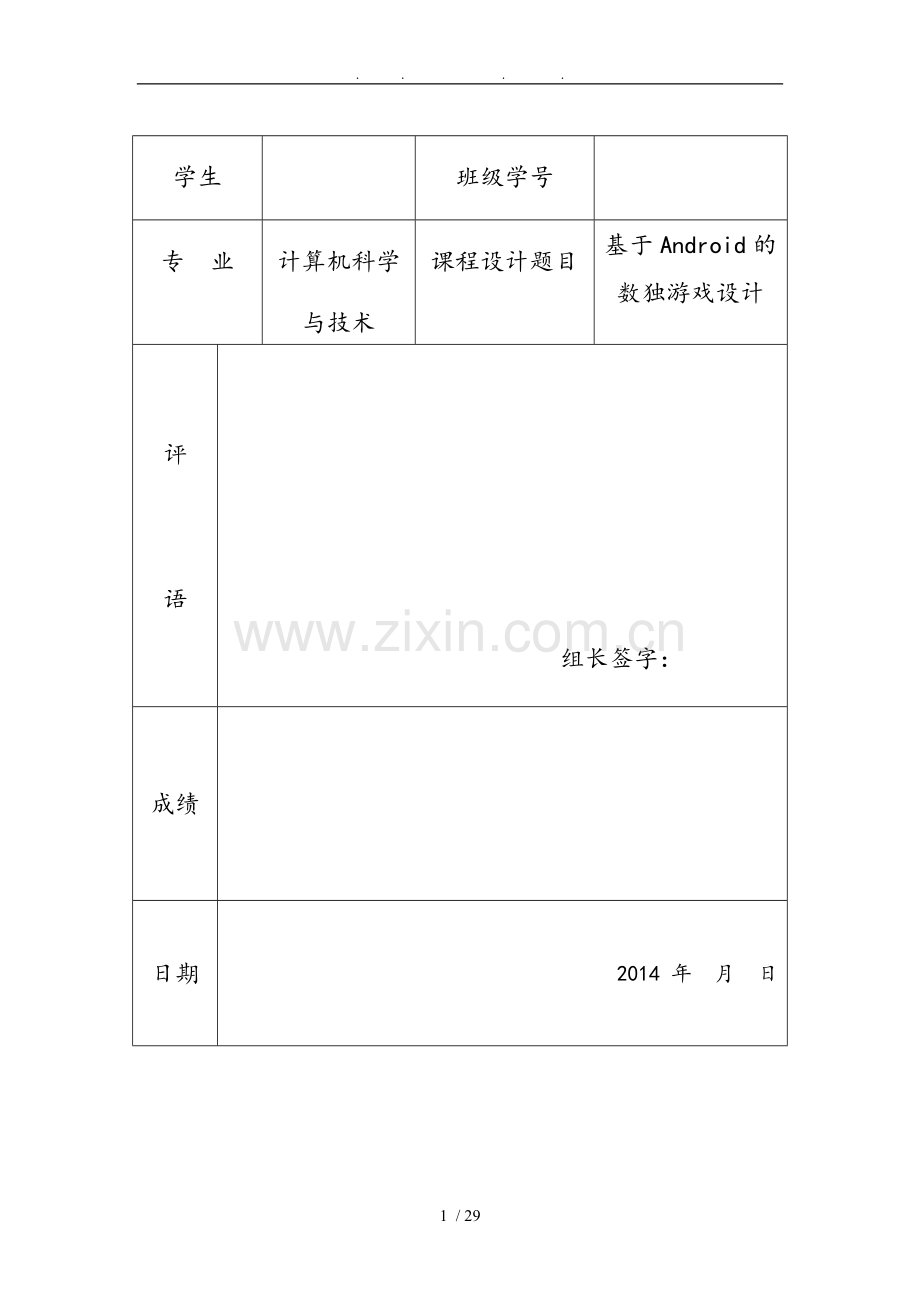 基于Android的数独游戏设计说明.doc_第1页