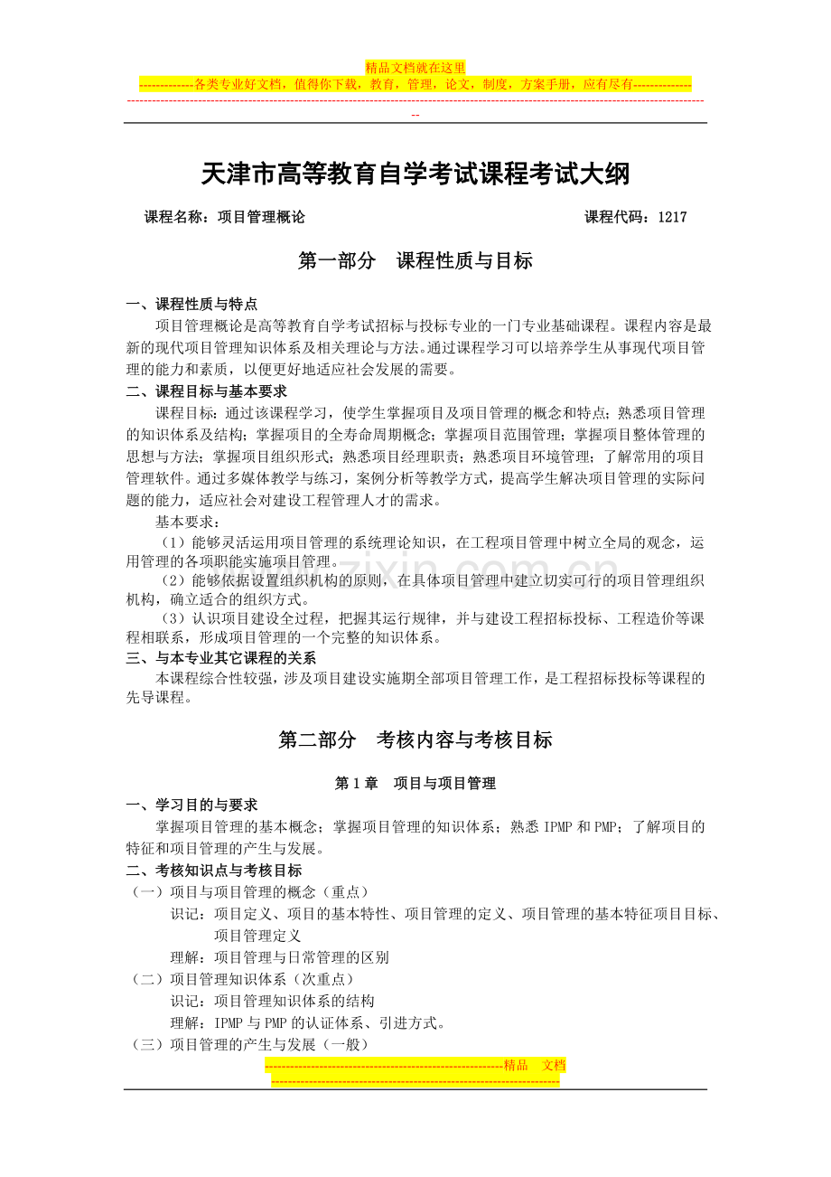 天津2012年自考“项目管理概论”课程考试大纲.doc_第1页