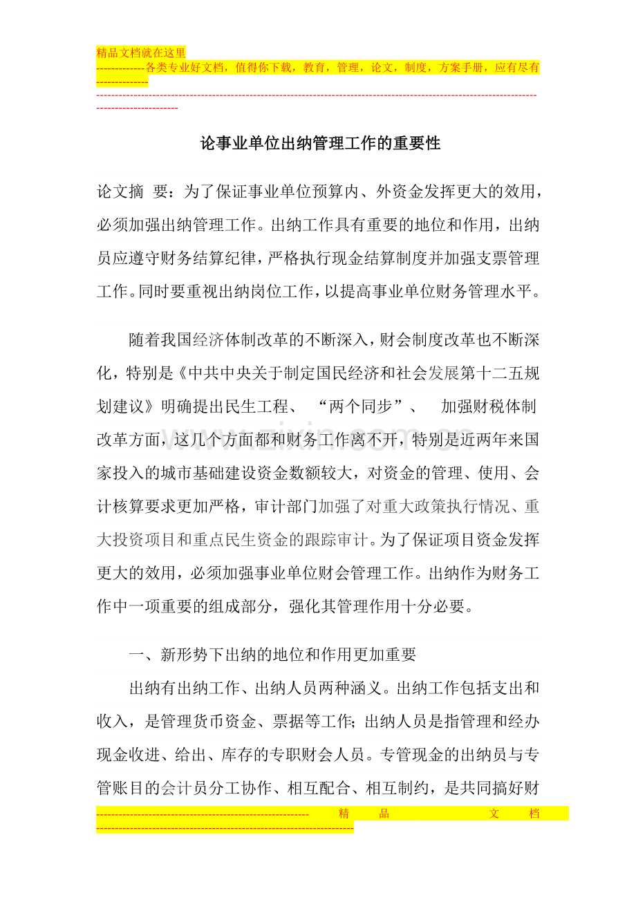 论公益性地质事业单位出纳管理工作.doc_第1页
