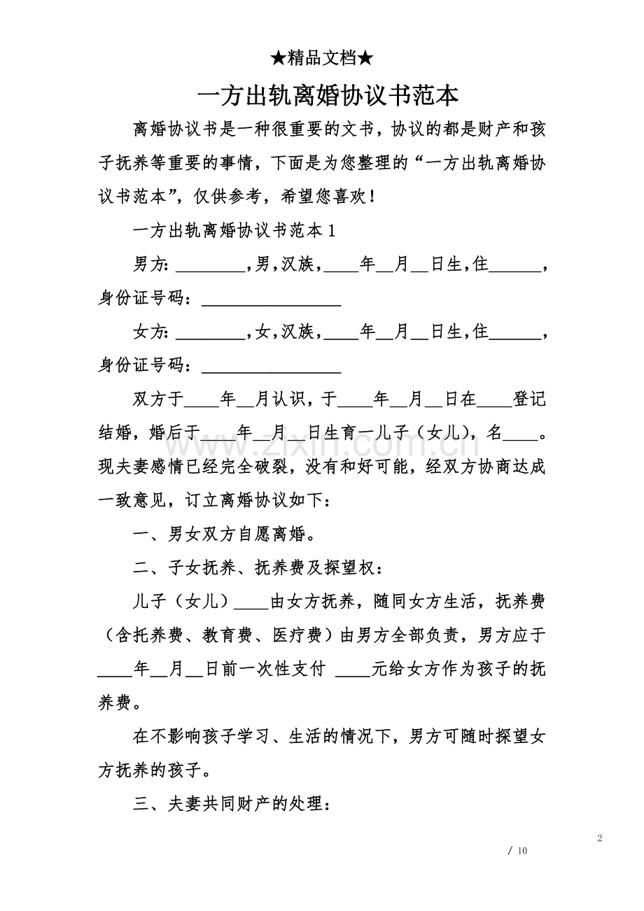 一方出轨离婚协议书范本.doc_第2页