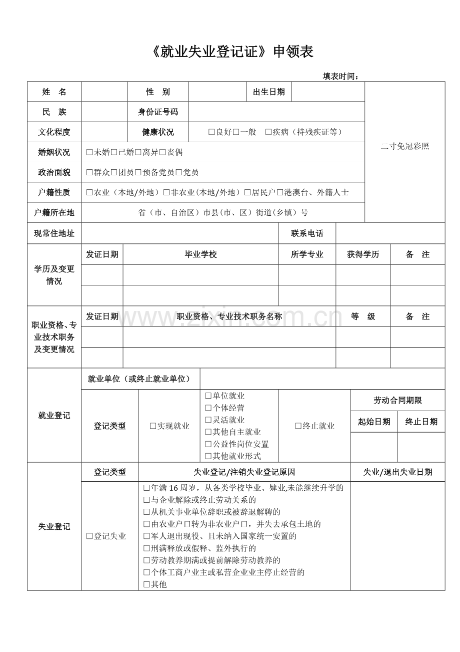 《就业失业登记证》申领表(制式样本).doc_第1页
