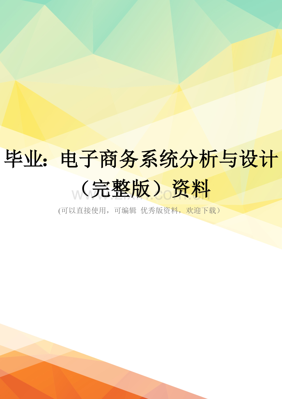 毕业：电子商务系统分析与设计资料.doc_第1页