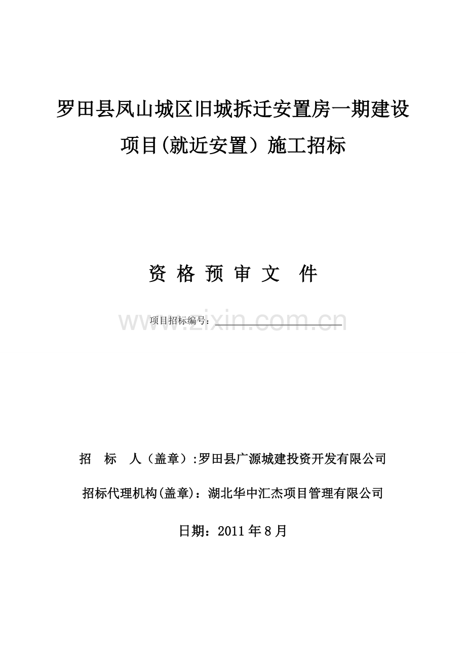 施工资格预审文件(8、9)罗田.doc_第1页