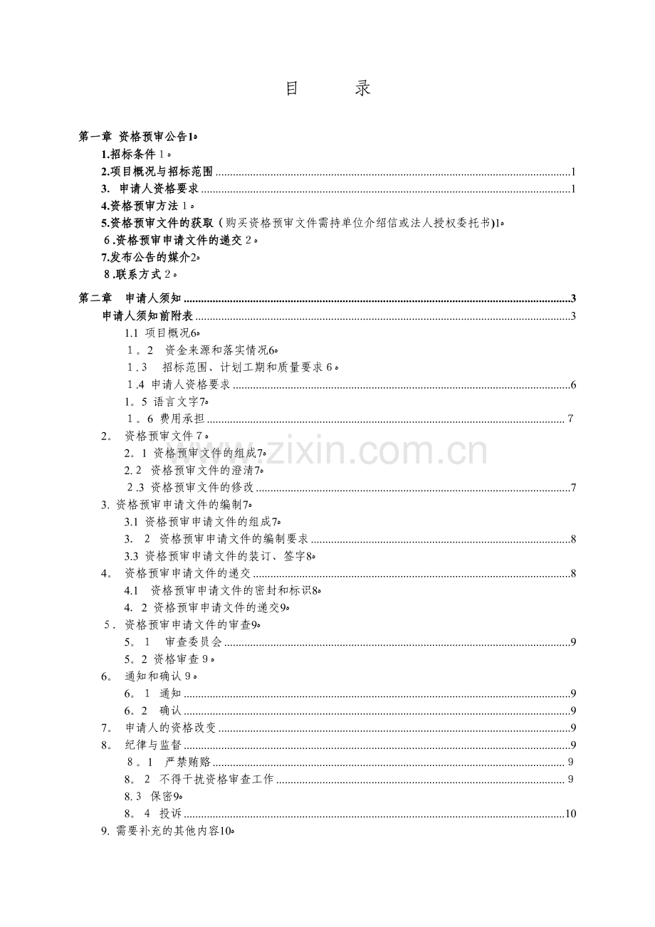施工资格预审文件(8、9)罗田.doc_第2页