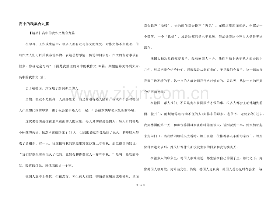 高中的我集合九篇.docx_第1页