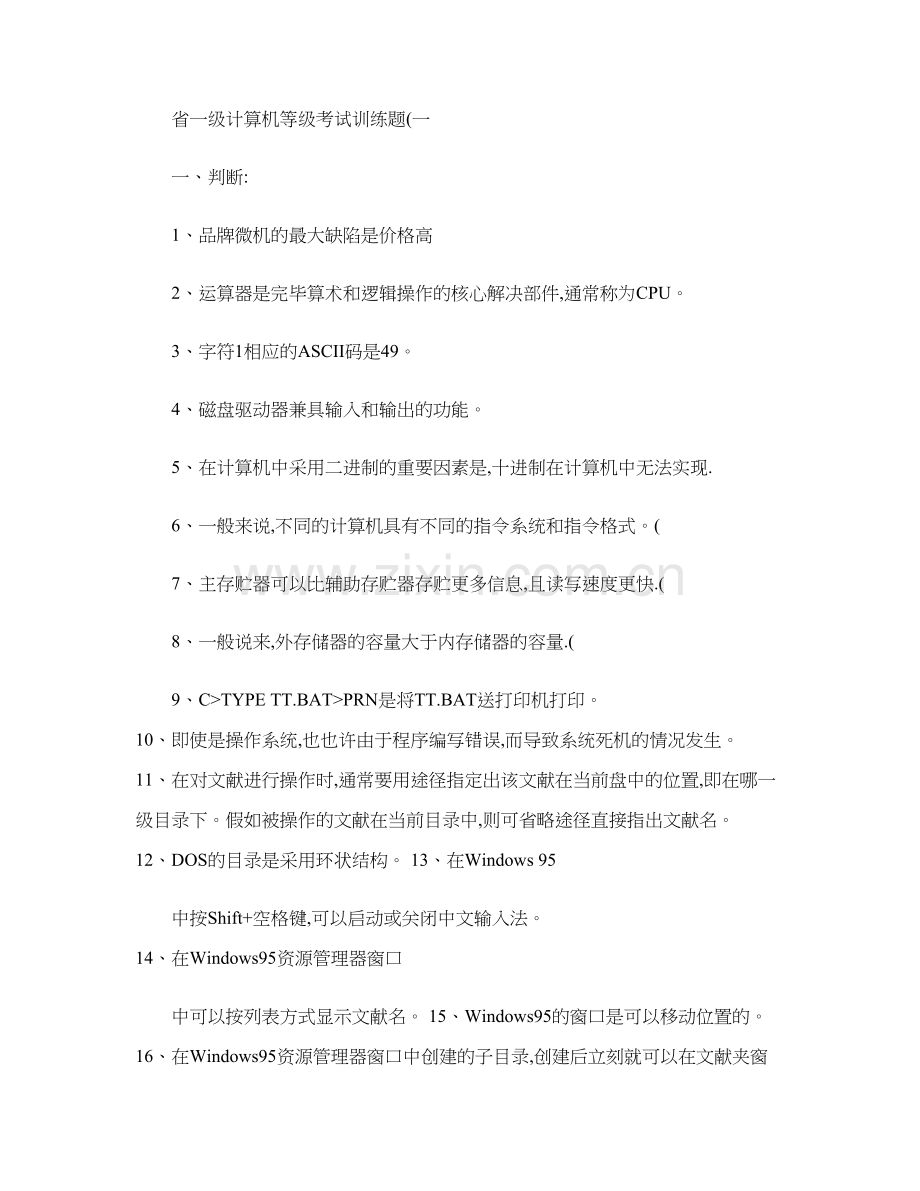 2023年四川省一级计算机等级考试训练题1.doc_第1页