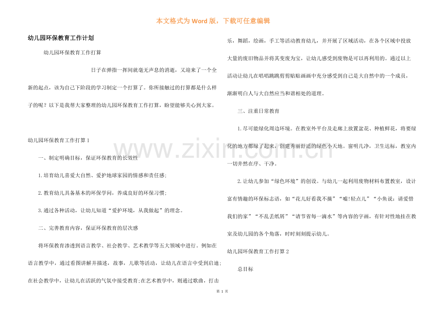幼儿园环保教育工作计划.docx_第1页