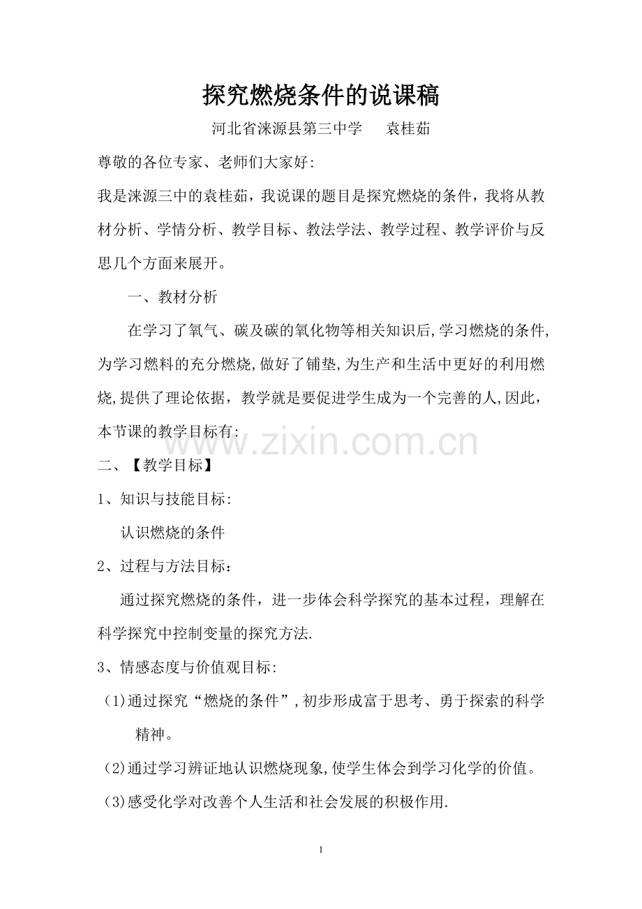 探究燃烧条件的说课稿.doc_第1页
