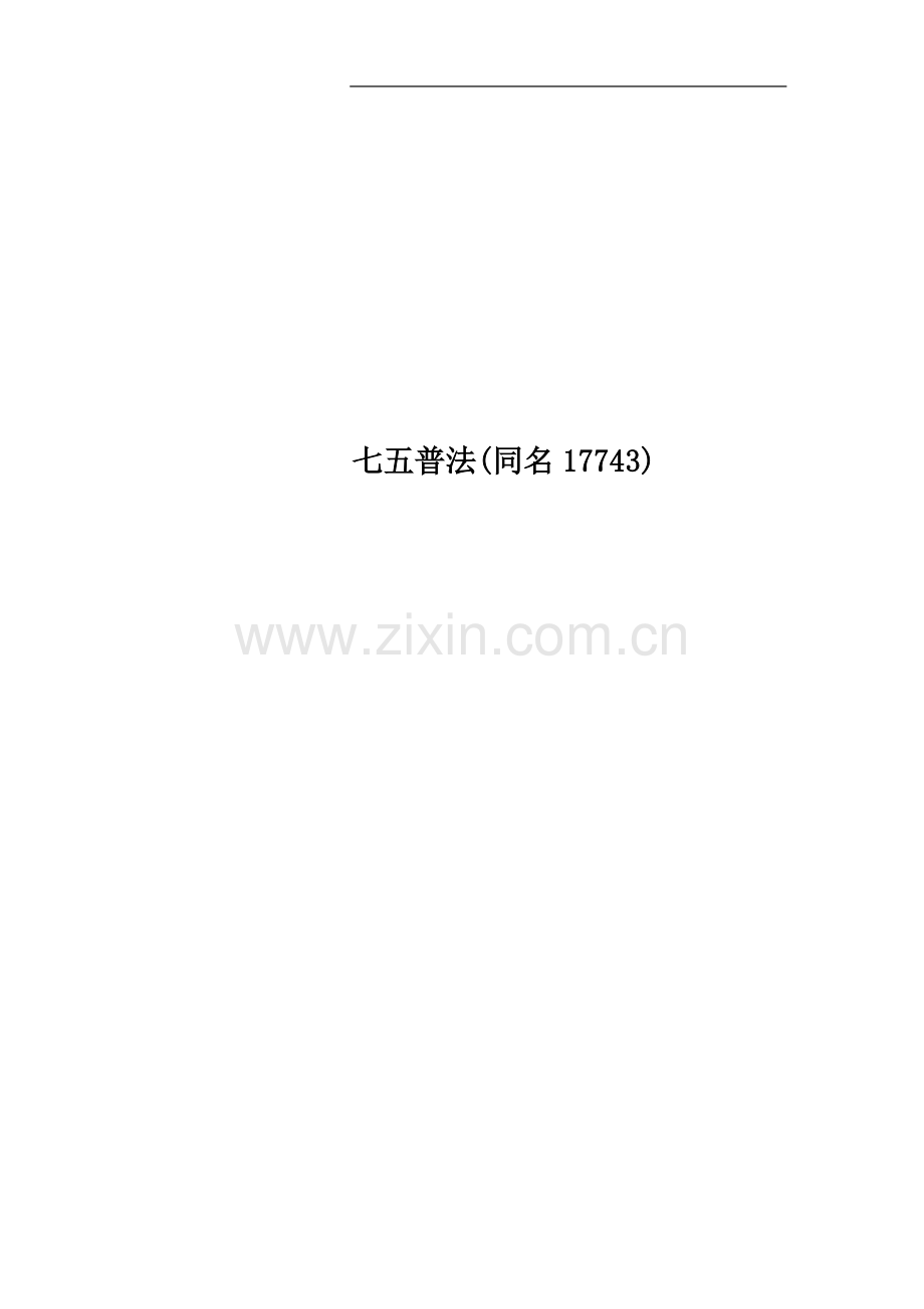 七五普法(同名17743).docx_第1页