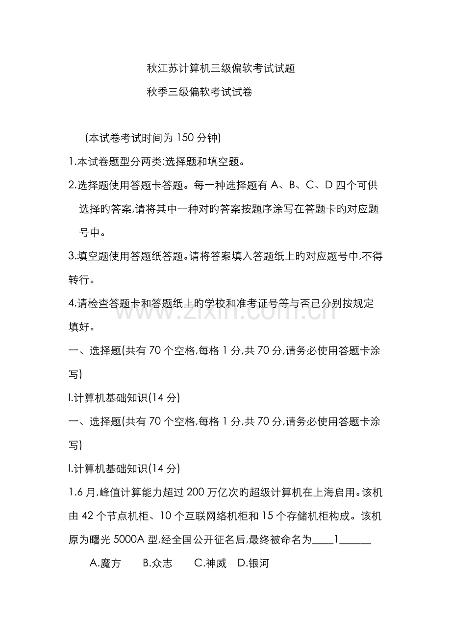 江苏计算机三级考试试题.doc_第1页