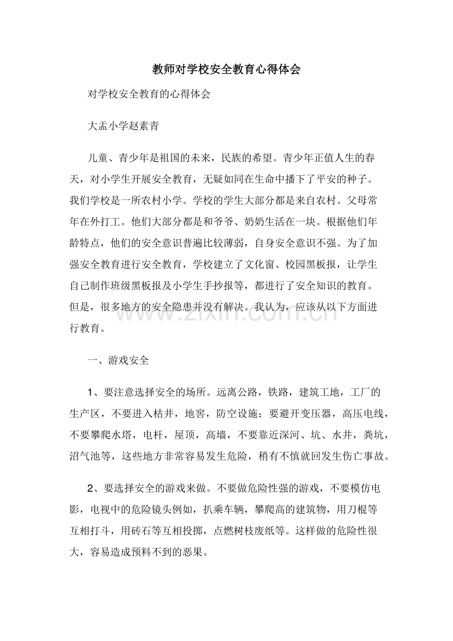 教师对学校安全教育心得体会.doc_第1页