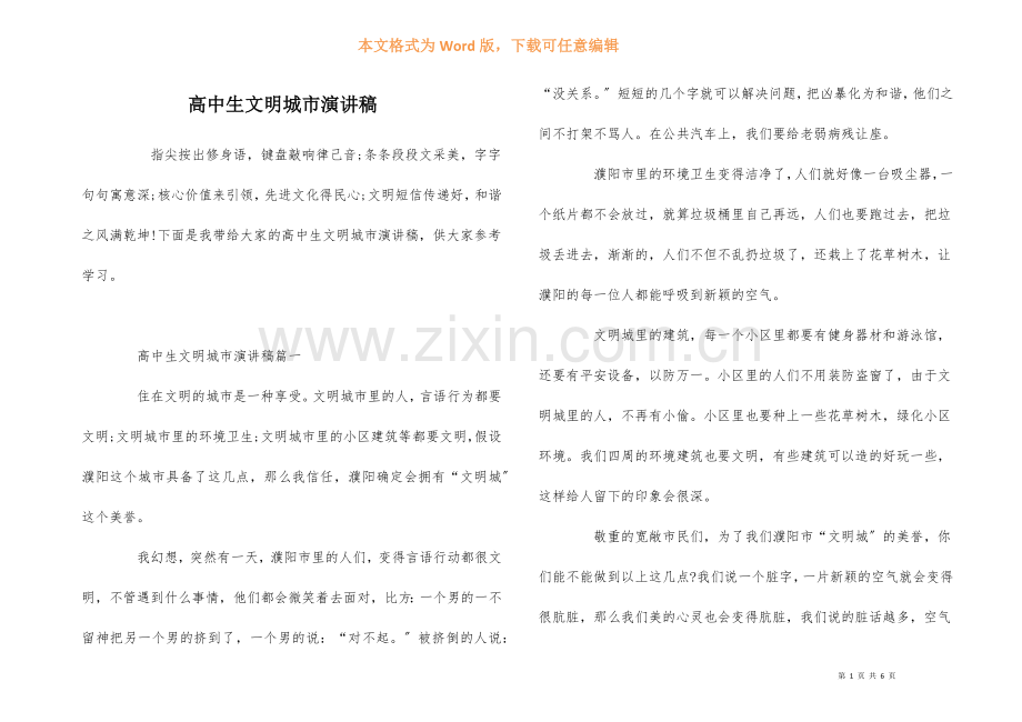 高中生文明城市演讲稿.docx_第1页