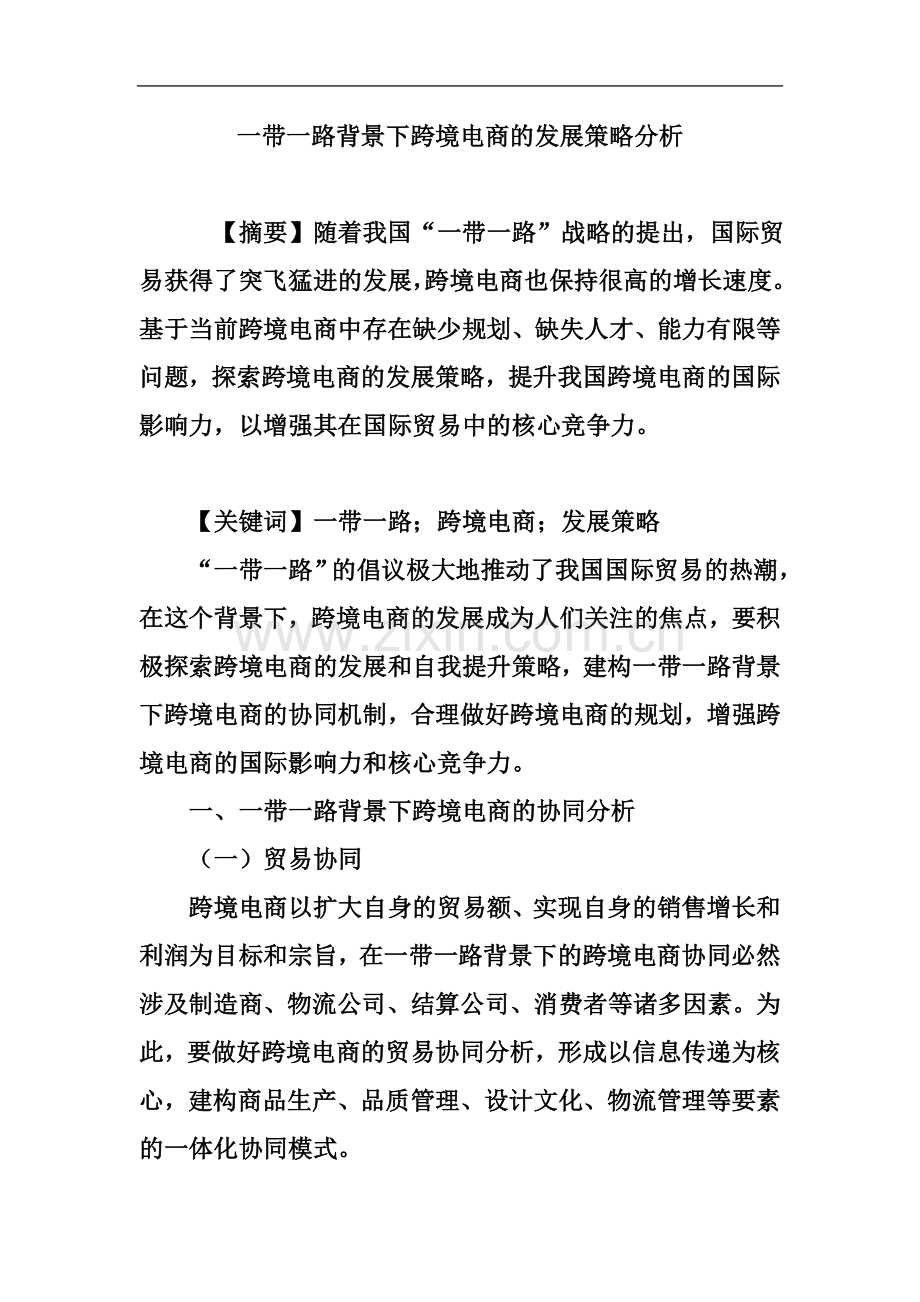 一带一路背景下跨境电商的发展策略分析.doc_第2页