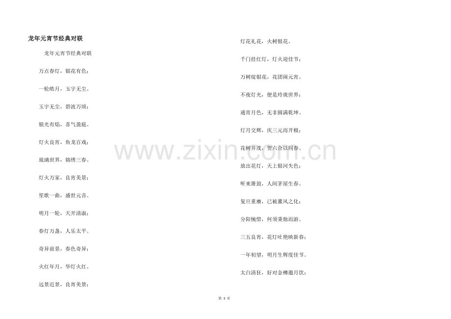 龙年元宵节经典对联.docx_第1页