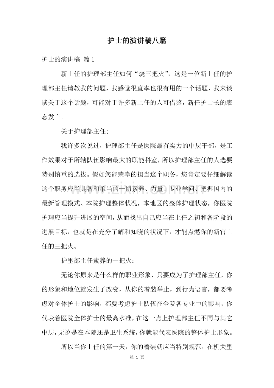 护士的演讲稿八篇.docx_第1页