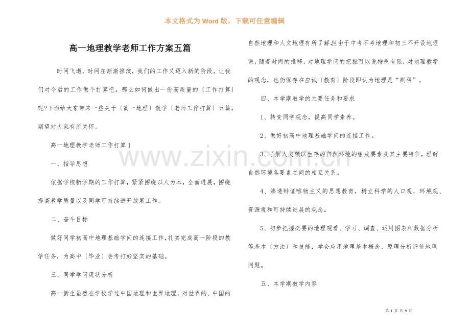 高一地理教学教师工作计划五篇.docx_第1页