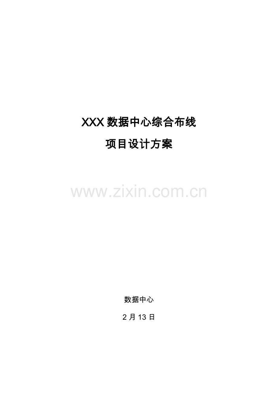 X数据中心综合布线综合项目设计专项方案.doc_第1页