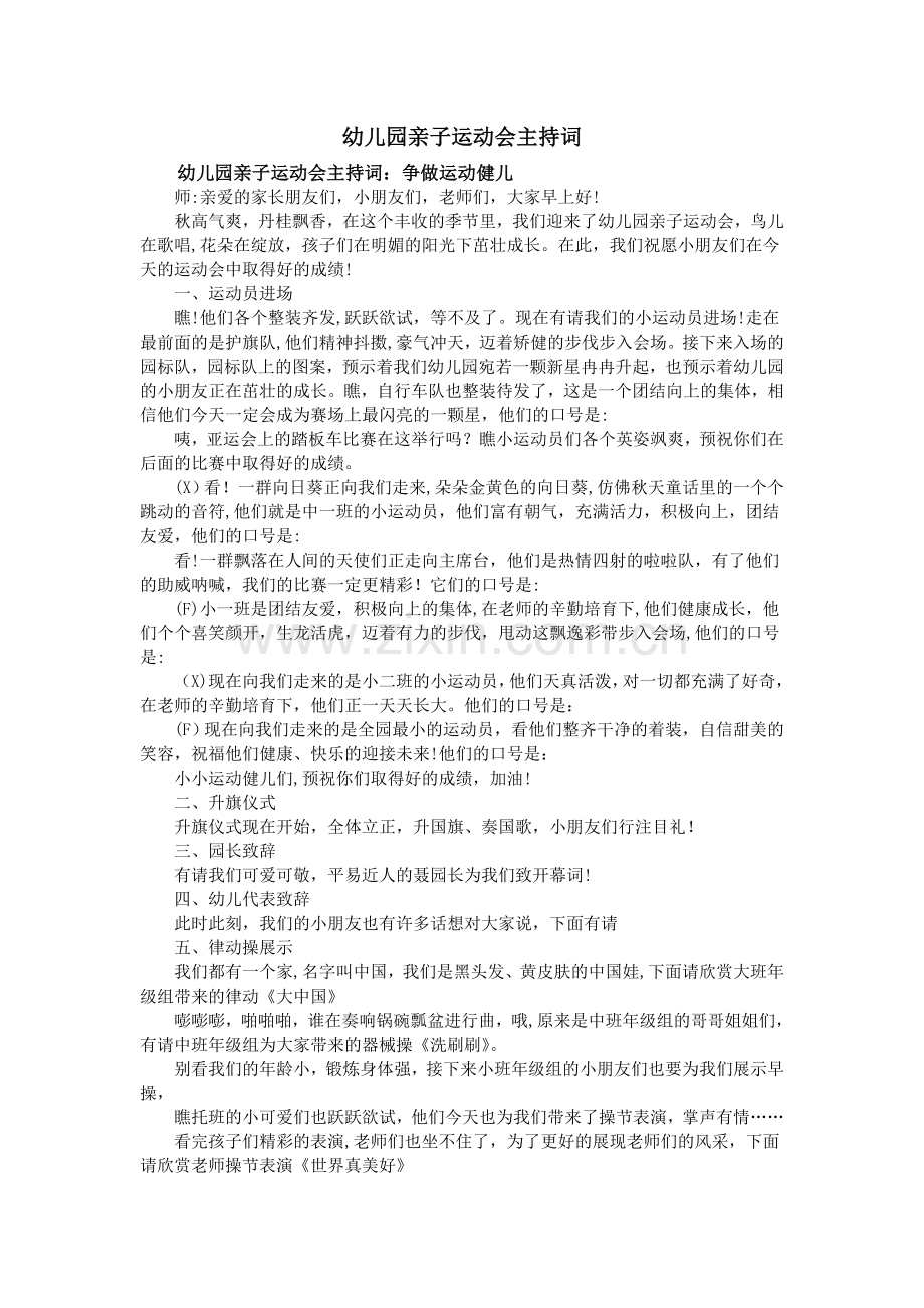 幼儿园亲子运动会主持词.doc_第1页