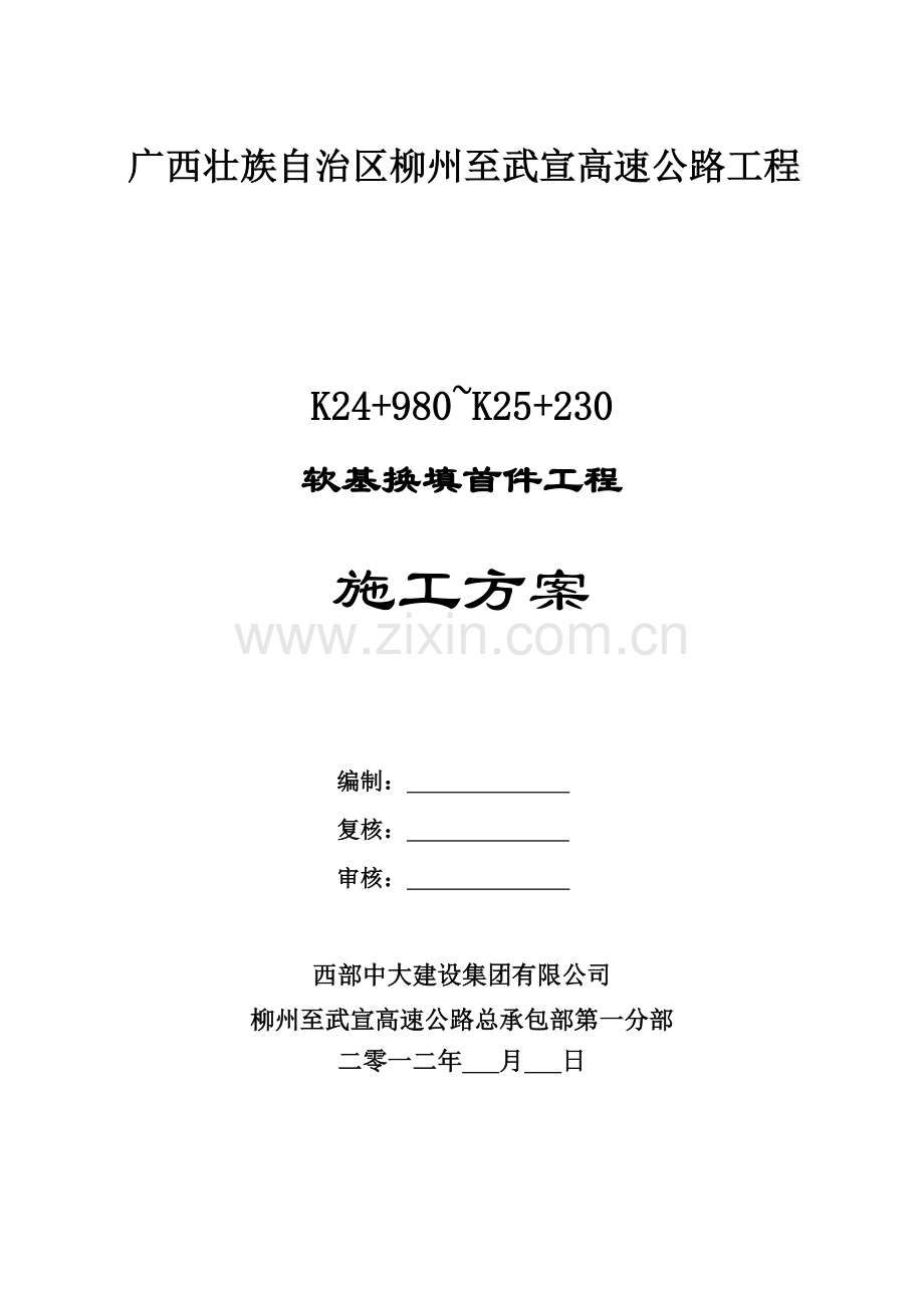 软基换填施工方案(K24+980-K25+230石方).docx_第1页
