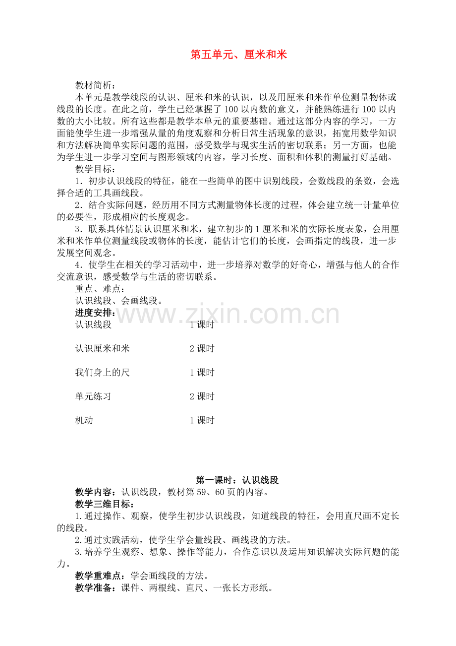 苏教版小学数学二2年级上册：数学教学设计-第五单元-厘米和米.doc_第1页