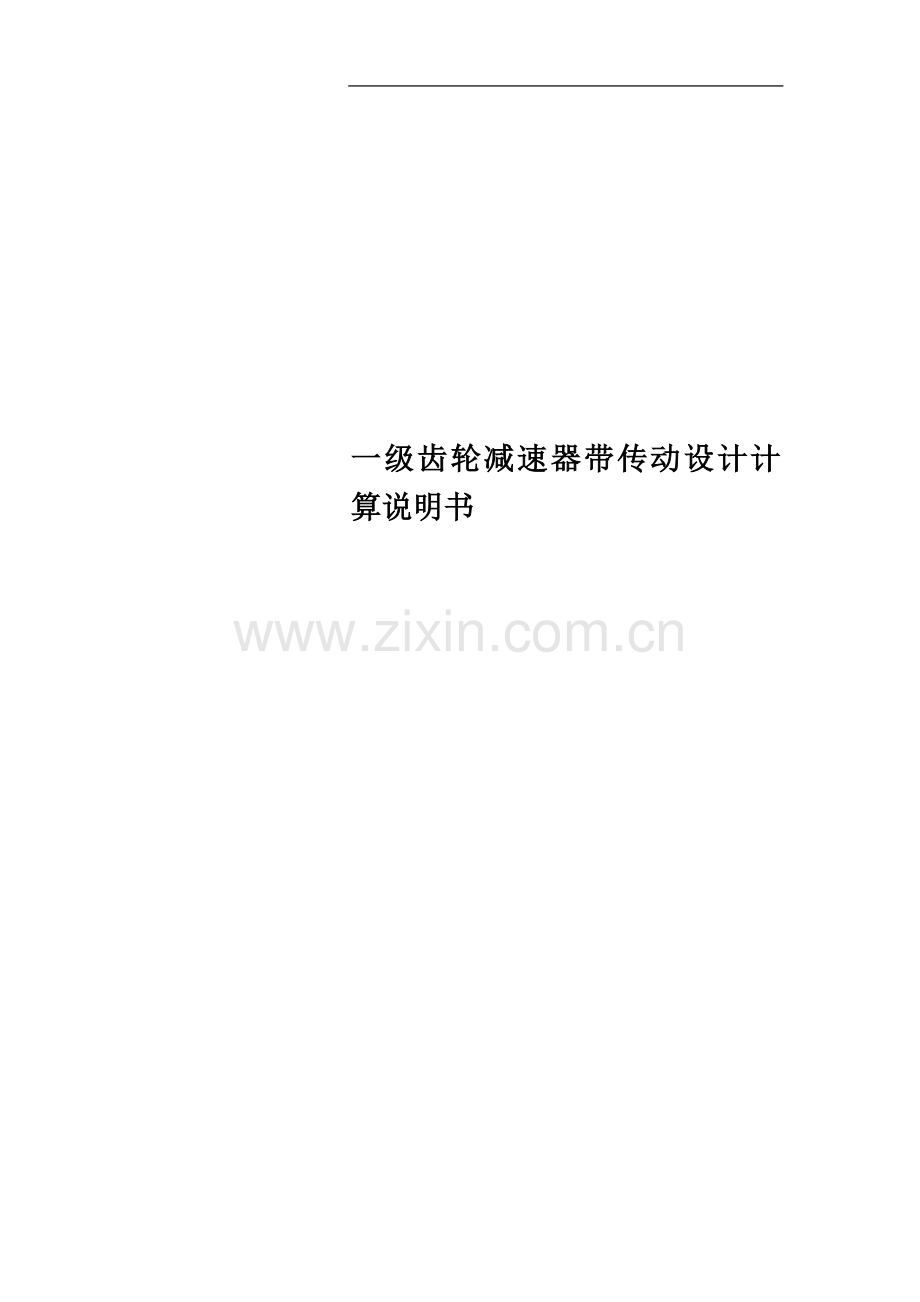 一级齿轮减速器带传动设计计算说明书.doc_第1页