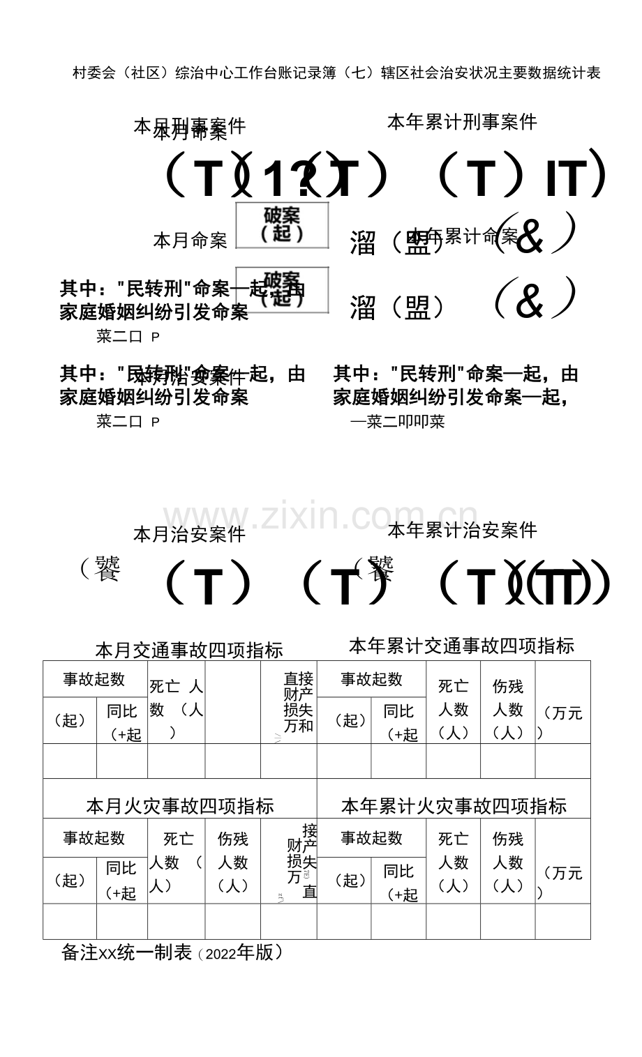 村(社区)综治中心工作台账辖区社会治安状况主要数据统计表(七).docx_第1页