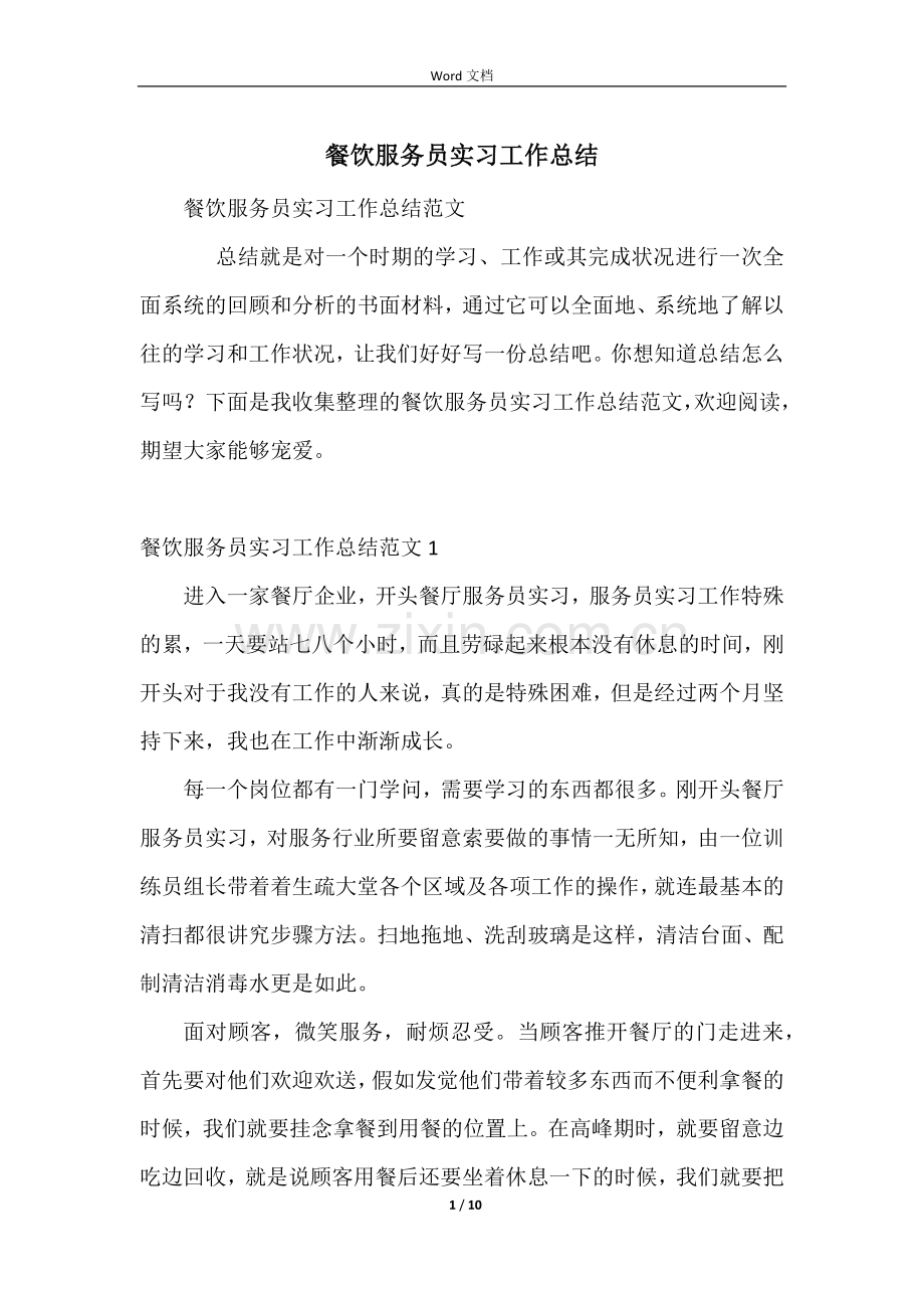 餐饮服务员实习工作总结.docx_第1页