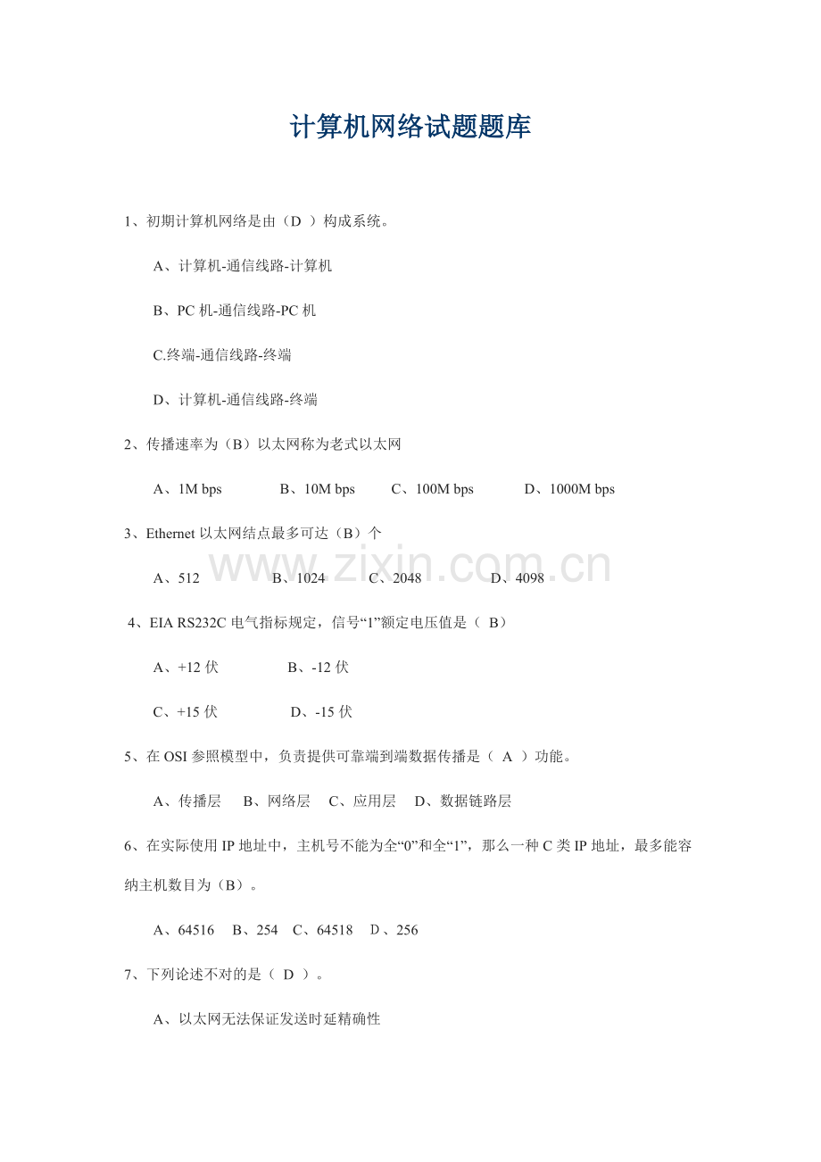 2021年计算机网络试题题库.docx_第1页