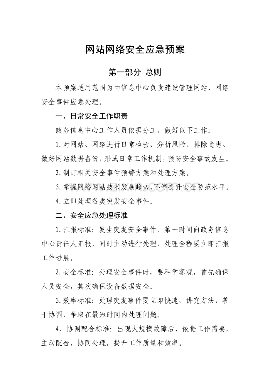 网站网络安全应急专项预案.doc_第1页