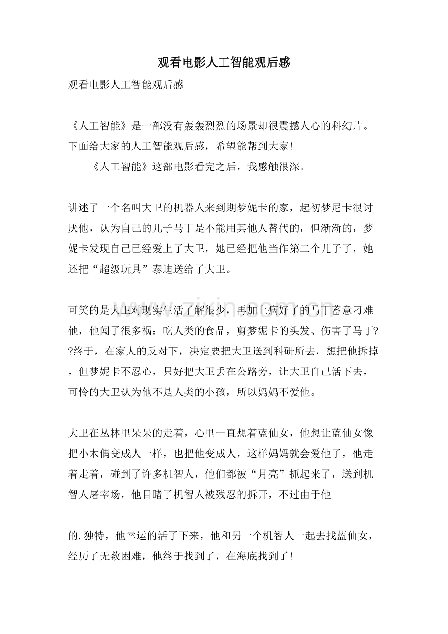 观看电影人工智能观后感.doc_第1页