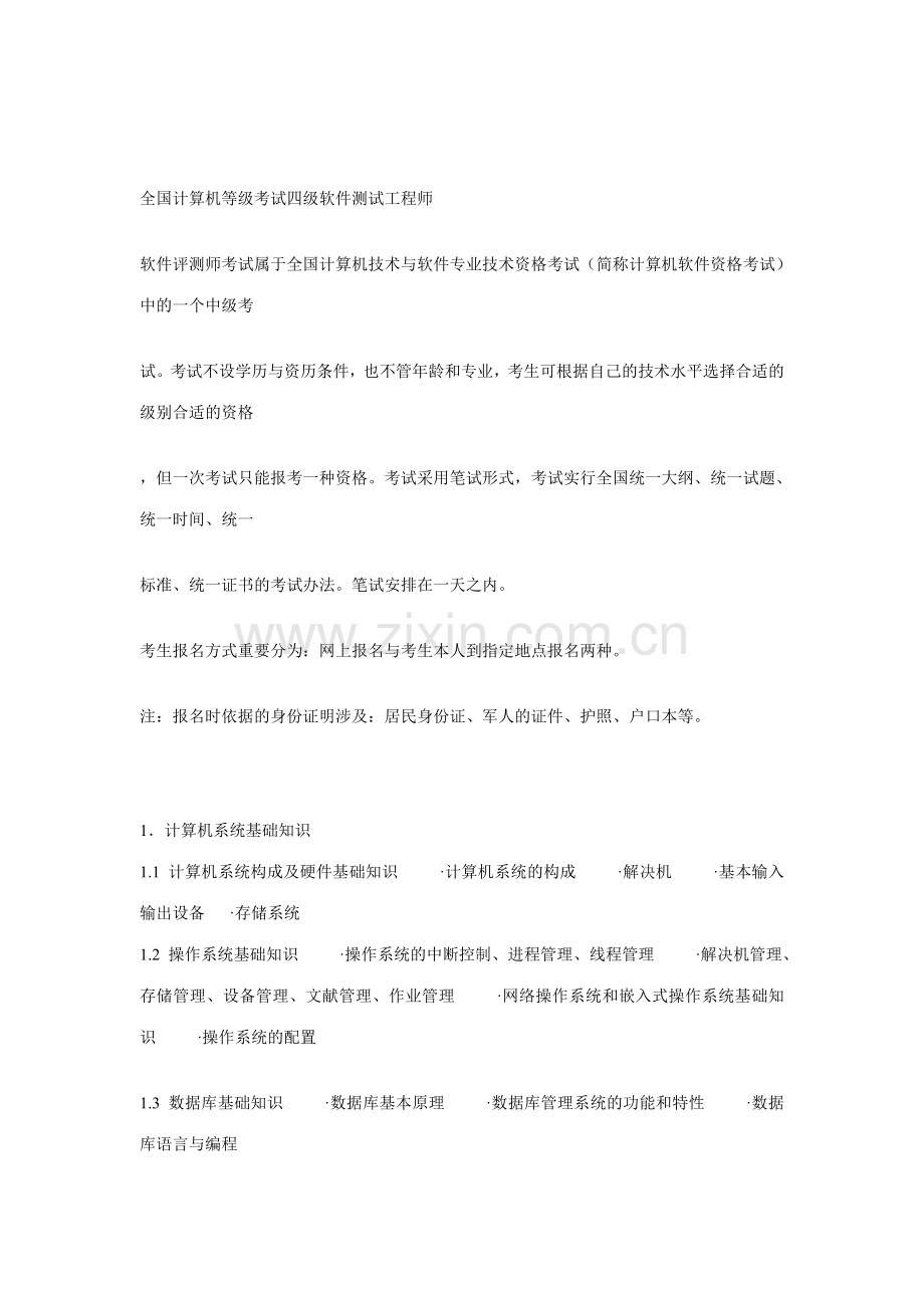 2023年软件评测师考试要求.doc_第1页