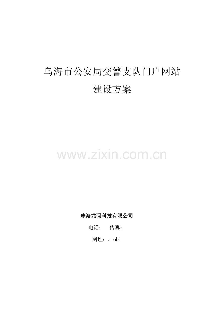 乌海交警支队网站建设方案.doc_第1页