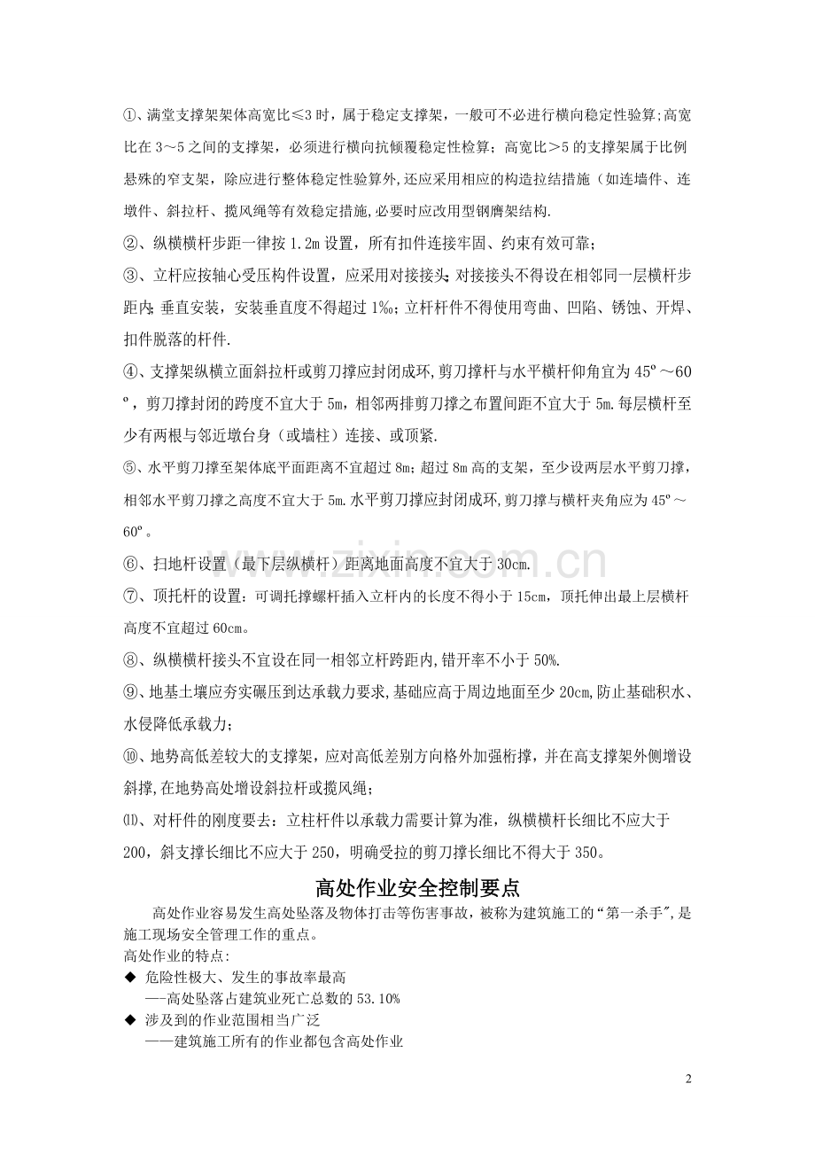 高处作业安全控制要点.doc_第2页