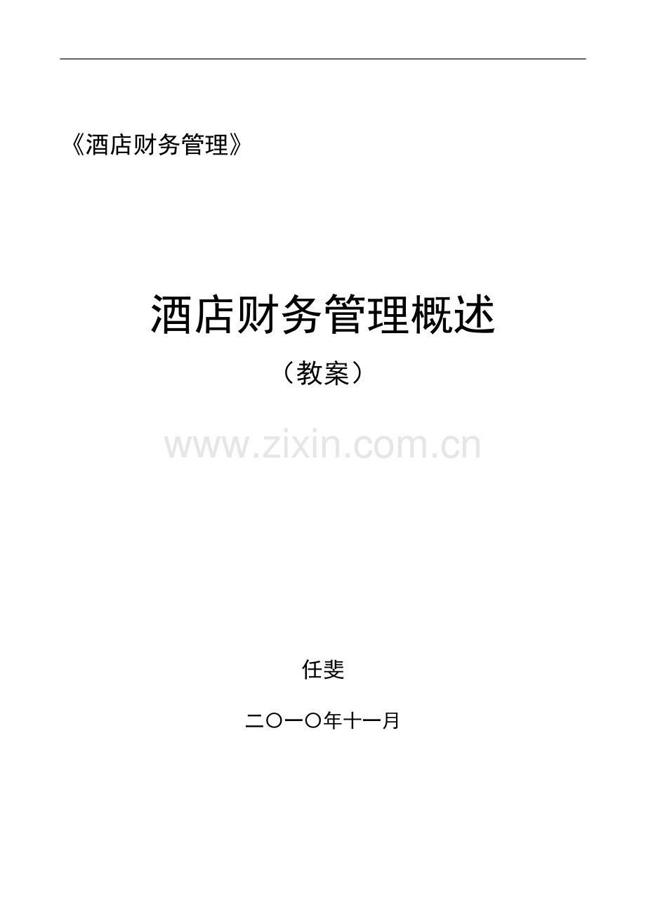 酒店财务管理教案.doc_第1页