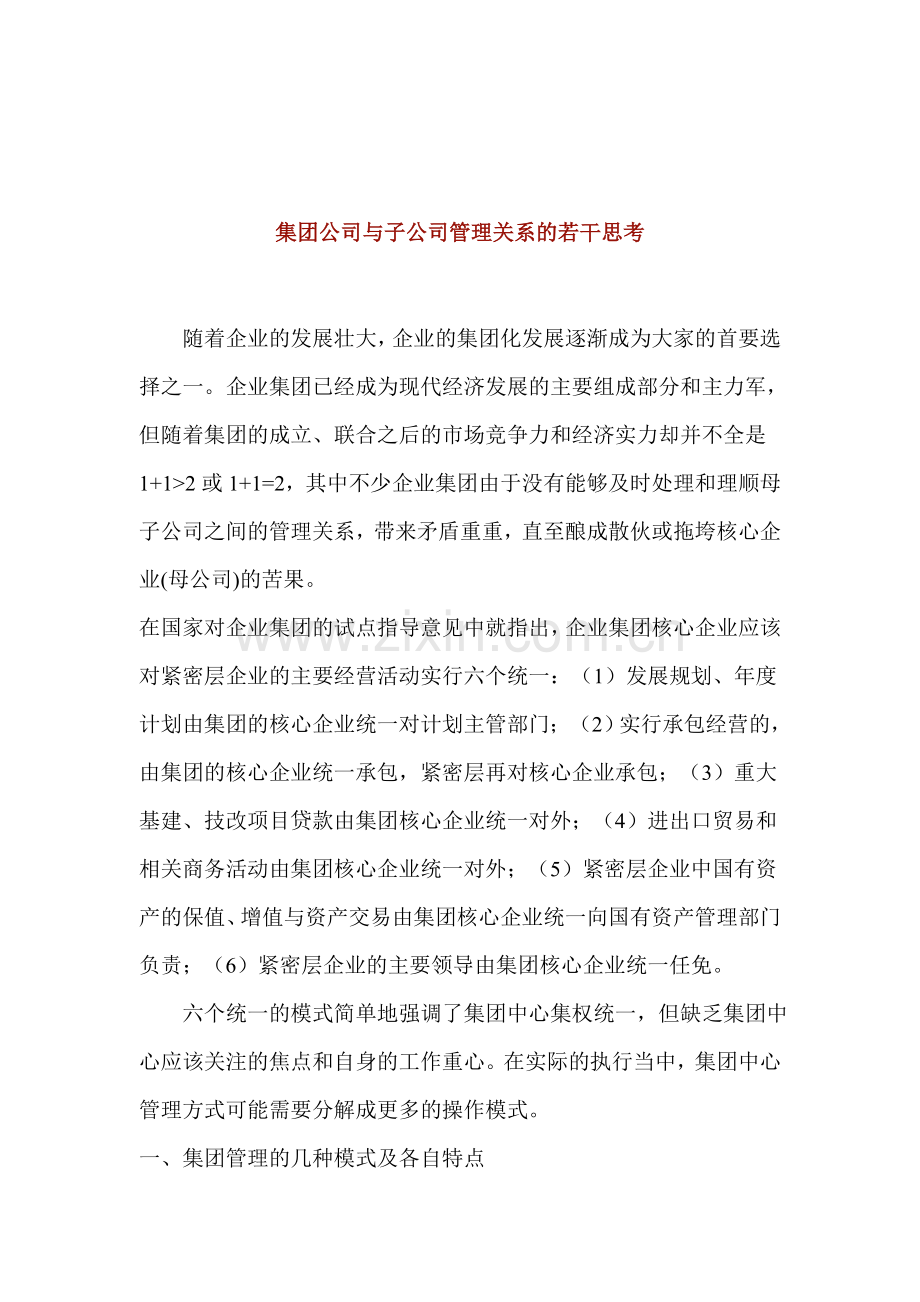 集团公司与子公司管理关系的若干思考.doc_第1页