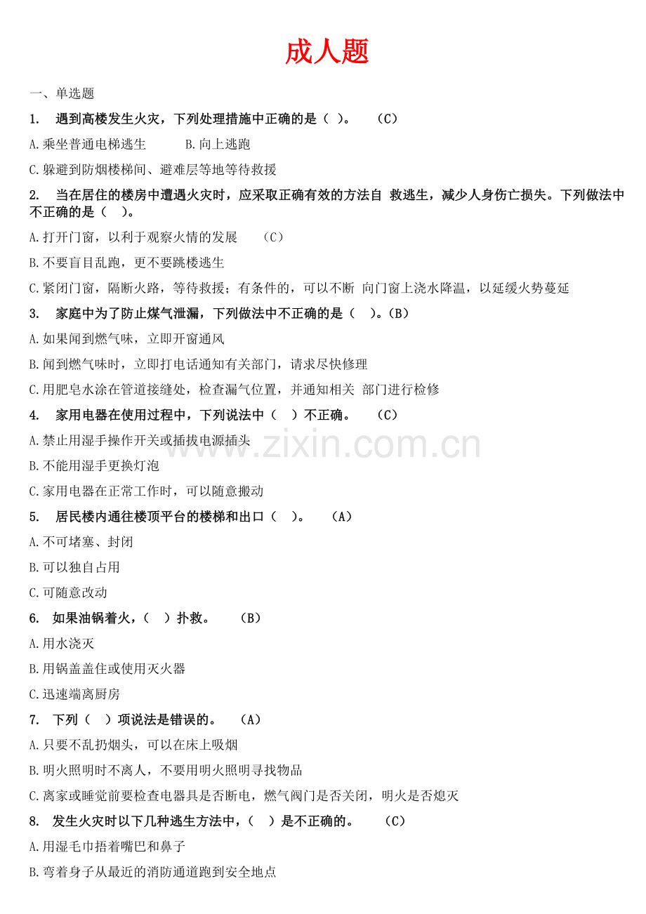 【安全知识答题】.doc_第1页