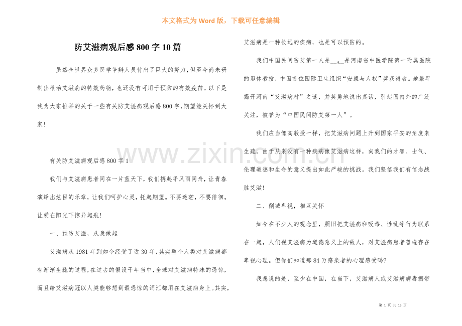 防艾滋病观后感800字10篇.docx_第1页