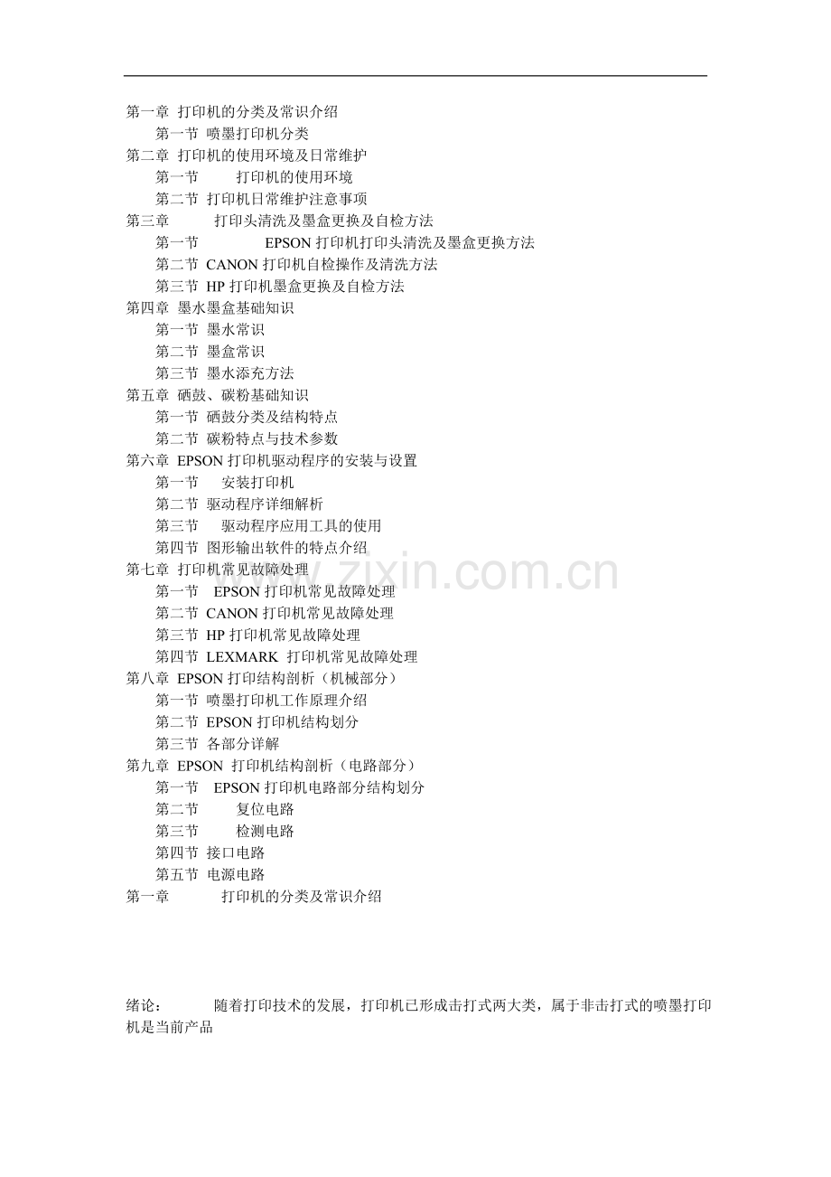 打印机知识大全及常见故障解决方法.doc_第1页